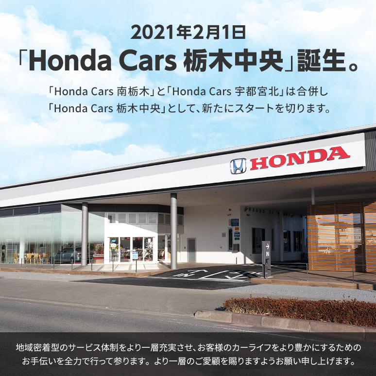 Honda Cars 栃木中央 栃木県のhondaディーラー Honda Cars 栃木中央 栃木県のhondaディーラー